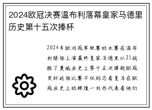 2024欧冠决赛温布利落幕皇家马德里历史第十五次捧杯
