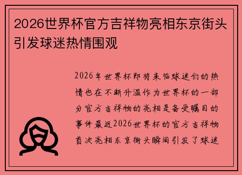 2026世界杯官方吉祥物亮相东京街头引发球迷热情围观 2026世界杯官方吉祥物亮相东京街头引发球迷热情围观