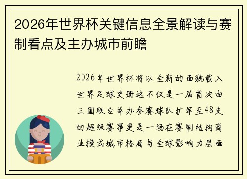 2026年世界杯关键信息全景解读与赛制看点及主办城市前瞻 2026年世界杯关键信息全景解读与赛制看点及主办城市前瞻