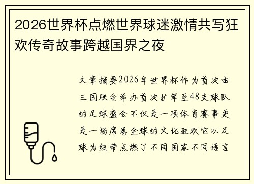 2026世界杯点燃世界球迷激情共写狂欢传奇故事跨越国界之夜