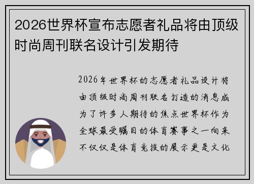 2026世界杯宣布志愿者礼品将由顶级时尚周刊联名设计引发期待 2026世界杯宣布志愿者礼品将由顶级时尚周刊联名设计引发期待