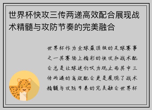 世界杯快攻三传两递高效配合展现战术精髓与攻防节奏的完美融合