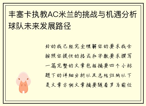 丰塞卡执教AC米兰的挑战与机遇分析球队未来发展路径 丰塞卡执教AC米兰的挑战与机遇分析球队未来发展路径
