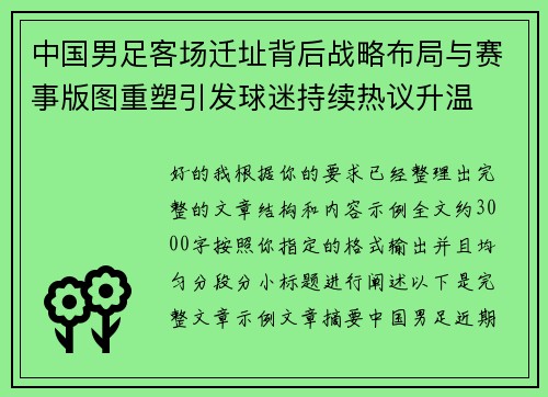 中国男足客场迁址背后战略布局与赛事版图重塑引发球迷持续热议升温 中国男足客场迁址背后战略布局与赛事版图重塑引发球迷持续热议升温