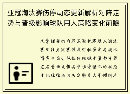 亚冠淘汰赛伤停动态更新解析对阵走势与晋级影响球队用人策略变化前瞻