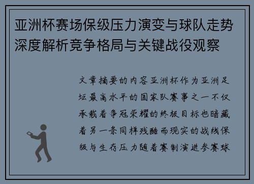 亚洲杯赛场保级压力演变与球队走势深度解析竞争格局与关键战役观察