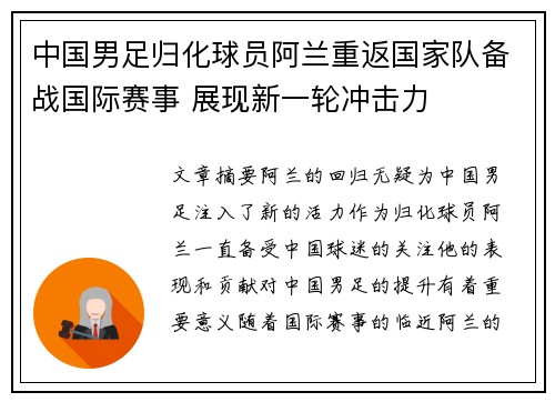 中国男足归化球员阿兰重返国家队备战国际赛事 展现新一轮冲击力