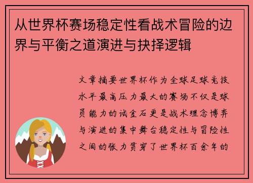 从世界杯赛场稳定性看战术冒险的边界与平衡之道演进与抉择逻辑