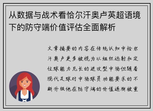 从数据与战术看恰尔汗奥卢英超语境下的防守端价值评估全面解析