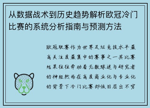 从数据战术到历史趋势解析欧冠冷门比赛的系统分析指南与预测方法