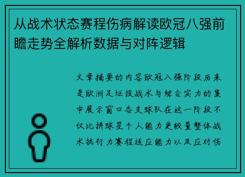 从战术状态赛程伤病解读欧冠八强前瞻走势全解析数据与对阵逻辑
