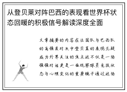 从登贝莱对阵巴西的表现看世界杯状态回暖的积极信号解读深度全面