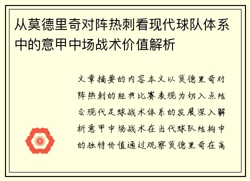 从莫德里奇对阵热刺看现代球队体系中的意甲中场战术价值解析