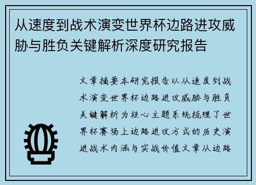 从速度到战术演变世界杯边路进攻威胁与胜负关键解析深度研究报告 从速度到战术演变世界杯边路进攻威胁与胜负关键解析深度研究报告