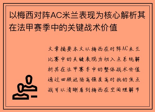以梅西对阵AC米兰表现为核心解析其在法甲赛季中的关键战术价值 以梅西对阵AC米兰表现为核心解析其在法甲赛季中的关键战术价值