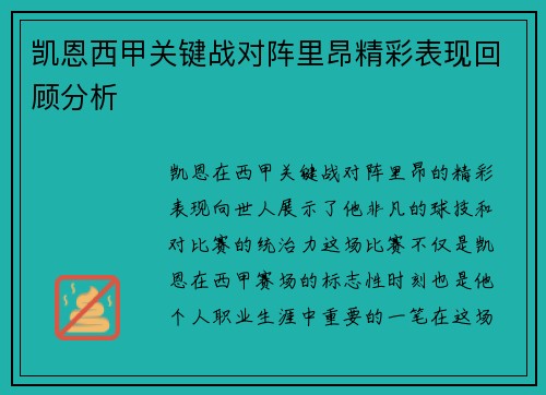 凯恩西甲关键战对阵里昂精彩表现回顾分析