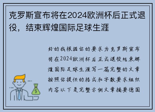 克罗斯宣布将在2024欧洲杯后正式退役，结束辉煌国际足球生涯