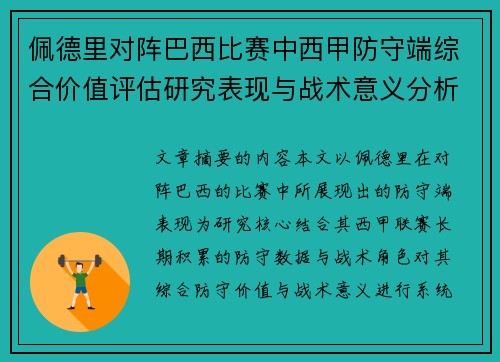 佩德里对阵巴西比赛中西甲防守端综合价值评估研究表现与战术意义分析