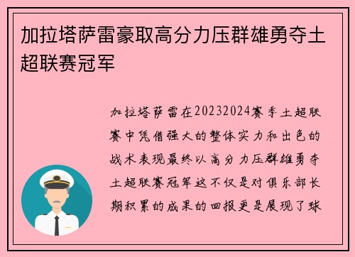 加拉塔萨雷豪取高分力压群雄勇夺土超联赛冠军