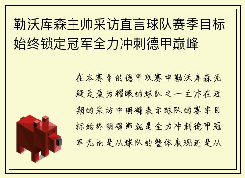 勒沃库森主帅采访直言球队赛季目标始终锁定冠军全力冲刺德甲巅峰