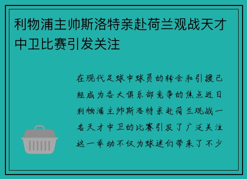 利物浦主帅斯洛特亲赴荷兰观战天才中卫比赛引发关注