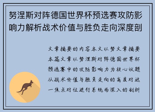 努涅斯对阵德国世界杯预选赛攻防影响力解析战术价值与胜负走向深度剖析
