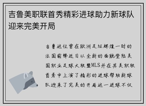 吉鲁美职联首秀精彩进球助力新球队迎来完美开局