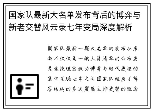 国家队最新大名单发布背后的博弈与新老交替风云录七年变局深度解析