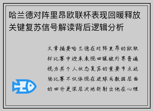哈兰德对阵里昂欧联杯表现回暖释放关键复苏信号解读背后逻辑分析