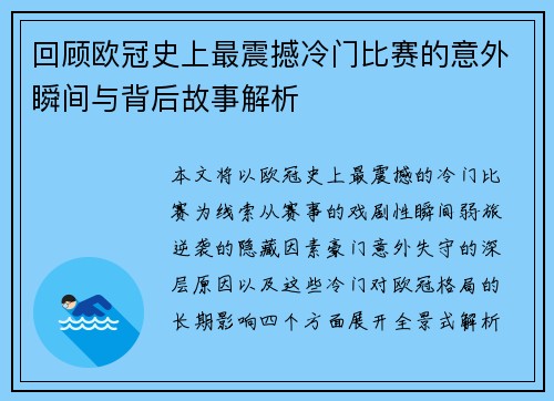 回顾欧冠史上最震撼冷门比赛的意外瞬间与背后故事解析 回顾欧冠史上最震撼冷门比赛的意外瞬间与背后故事解析