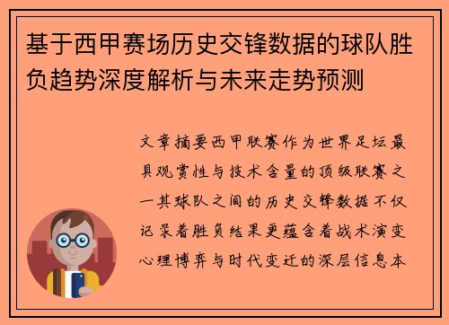 基于西甲赛场历史交锋数据的球队胜负趋势深度解析与未来走势预测 基于西甲赛场历史交锋数据的球队胜负趋势深度解析与未来走势预测