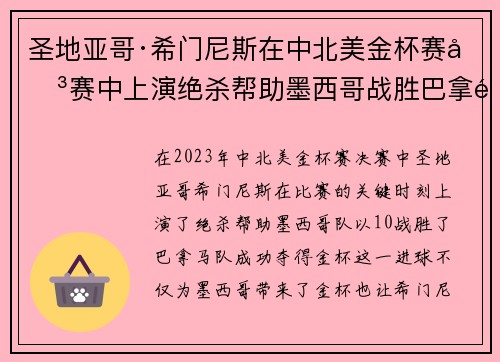 圣地亚哥·希门尼斯在中北美金杯赛决赛中上演绝杀帮助墨西哥战胜巴拿马夺冠