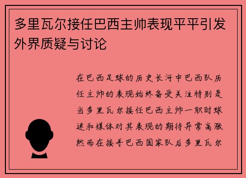 多里瓦尔接任巴西主帅表现平平引发外界质疑与讨论