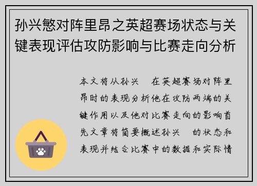 孙兴慜对阵里昂之英超赛场状态与关键表现评估攻防影响与比赛走向分析