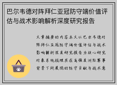 巴尔韦德对阵拜仁亚冠防守端价值评估与战术影响解析深度研究报告