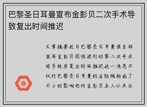巴黎圣日耳曼宣布金彭贝二次手术导致复出时间推迟