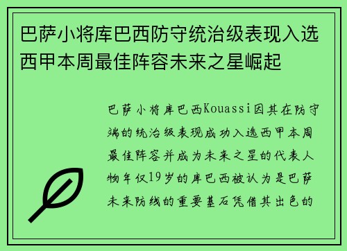 巴萨小将库巴西防守统治级表现入选西甲本周最佳阵容未来之星崛起