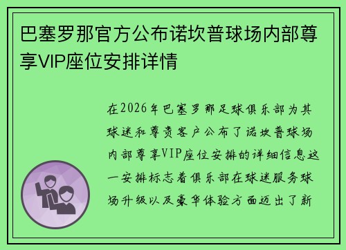 巴塞罗那官方公布诺坎普球场内部尊享VIP座位安排详情