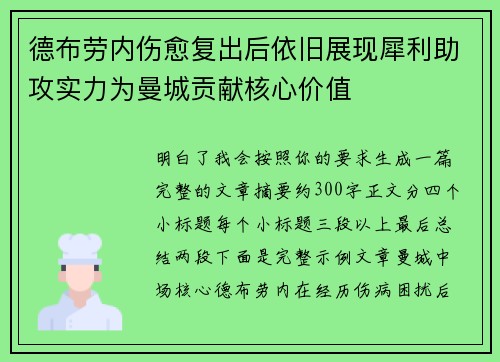 德布劳内伤愈复出后依旧展现犀利助攻实力为曼城贡献核心价值 德布劳内伤愈复出后依旧展现犀利助攻实力为曼城贡献核心价值
