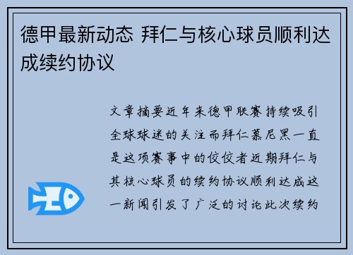 德甲最新动态 拜仁与核心球员顺利达成续约协议 德甲最新动态 拜仁与核心球员顺利达成续约协议