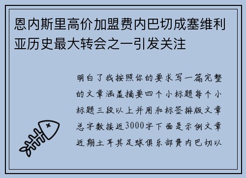 恩内斯里高价加盟费内巴切成塞维利亚历史最大转会之一引发关注 恩内斯里高价加盟费内巴切成塞维利亚历史最大转会之一引发关注