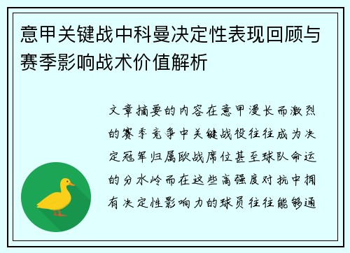 意甲关键战中科曼决定性表现回顾与赛季影响战术价值解析