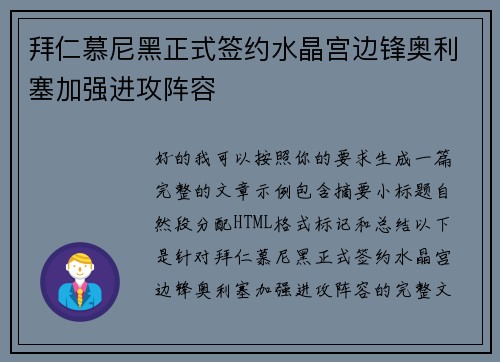 拜仁慕尼黑正式签约水晶宫边锋奥利塞加强进攻阵容 拜仁慕尼黑正式签约水晶宫边锋奥利塞加强进攻阵容