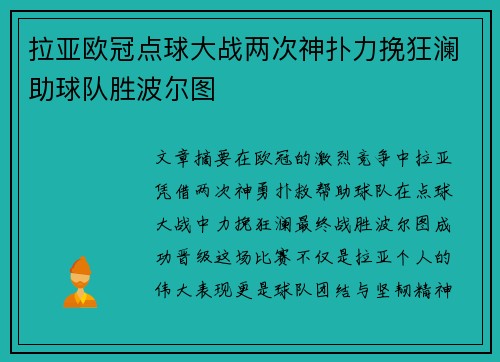 拉亚欧冠点球大战两次神扑力挽狂澜助球队胜波尔图 拉亚欧冠点球大战两次神扑力挽狂澜助球队胜波尔图
