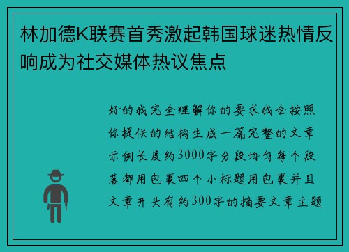 林加德K联赛首秀激起韩国球迷热情反响成为社交媒体热议焦点