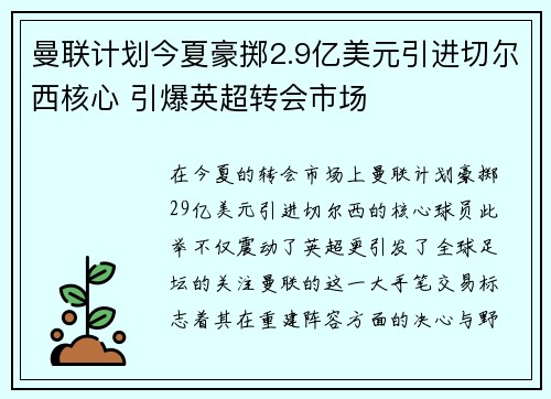 曼联计划今夏豪掷2.9亿美元引进切尔西核心 引爆英超转会市场