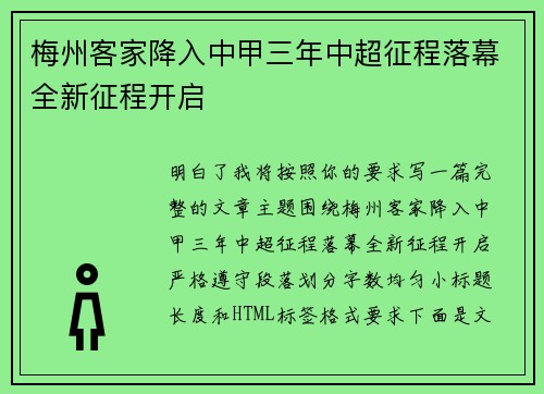 梅州客家降入中甲三年中超征程落幕全新征程开启