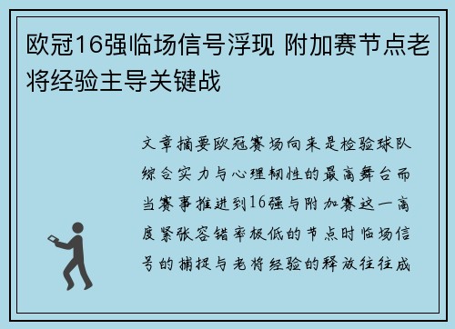 欧冠16强临场信号浮现 附加赛节点老将经验主导关键战 欧冠16强临场信号浮现 附加赛节点老将经验主导关键战