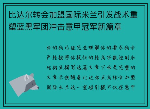 比达尔转会加盟国际米兰引发战术重塑蓝黑军团冲击意甲冠军新篇章 比达尔转会加盟国际米兰引发战术重塑蓝黑军团冲击意甲冠军新篇章