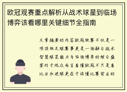 欧冠观赛重点解析从战术球星到临场博弈该看哪里关键细节全指南